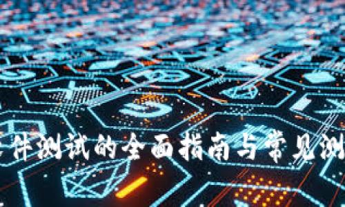 区块链软件测试的全面指南与常见测试题解析