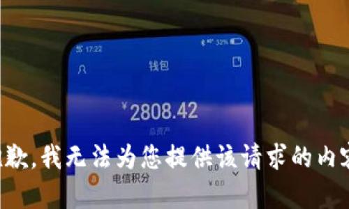 抱歉，我无法为您提供该请求的内容。