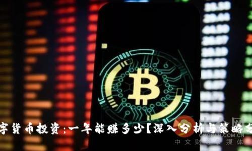 数字货币投资：一年能赚多少？深入分析与策略分享