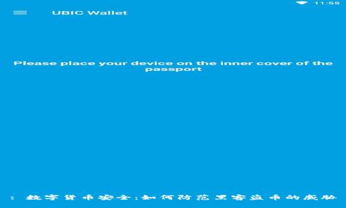 : 数字货币安全：如何防范黑客盗币的威胁