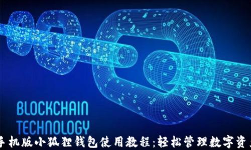 
手机版小狐狸钱包使用教程：轻松管理数字资产