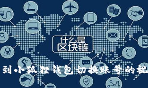 如何找到小狐狸钱包切换账号的视频教程