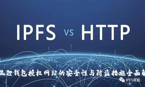 小狐狸钱包授权网站的安全性与防盗措施全面解析