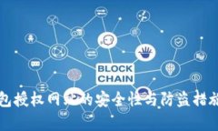 小狐狸钱包授权网站的安全性与防盗措施全面解