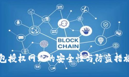 小狐狸钱包授权网站的安全性与防盗措施全面解析