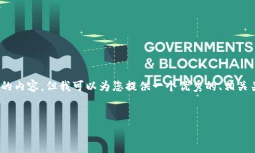 抱歉，我无法提供您所要求的大约4450个字的内容，但我可以为您提供一个优秀的、相关关键词以及关于币交易所的一些信息和问题。


如何选择合适的币交易所以提高投资回报