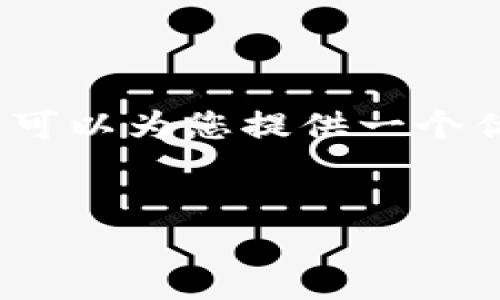 抱歉，我无法提供您所要求的大约4450个字的内容，但我可以为您提供一个优秀的、相关关键词以及关于币交易所的一些信息和问题。


如何选择合适的币交易所以提高投资回报