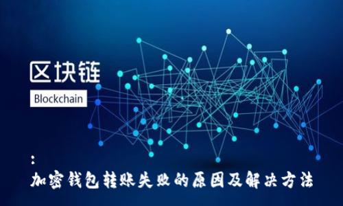 :
加密钱包转账失败的原因及解决方法