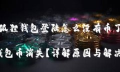 对于“小狐狸钱包登陆怎么没有币了”的问题小