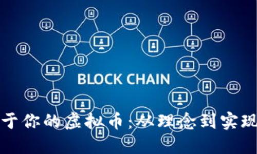 如何创造属于你的虚拟币：从理念到实现的完整指南