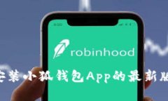 如何下载并安装小狐钱包App的最新版本：完整指