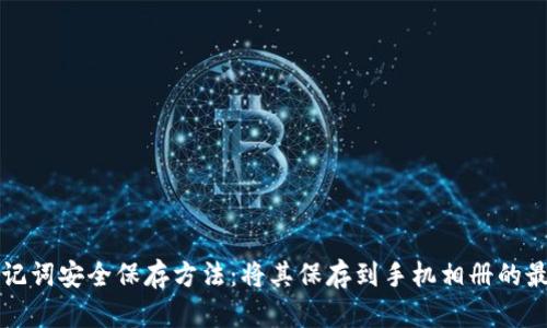 钱包助记词安全保存方法：将其保存到手机相册的最佳实践