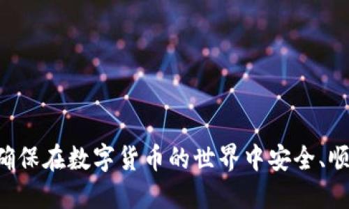 数字货币万能钱包：安全、便捷和未来发展趋势

关键词：数字货币, 万能钱包, 安全性

在数字化金融时代的浪潮中，数字货币逐渐成为了许多投资者和普通用户的主要选择。随着比特币、以太坊等数字货币的广泛应用，数字货币的储存与管理也变得越来越重要。于是，‘数字货币万能钱包’应运而生，不仅提高了数字资产的安全性，还提升了用户的使用体验。本文将围绕数字货币万能钱包的定义、安全性、便捷性、未来发展趋势以及常见问答，全面深入探讨这一主题。

一、数字货币万能钱包的定义与功能

数字货币万能钱包是指一种可以存储、管理和交易多种数字货币的工具，其主要功能包括数字货币的存储、转账和兑换。与传统的货币钱包不同，数字货币钱包不仅仅支持一种货币，它能够支持多种不同类型的加密资产，使用户能够轻松管理他们的资产组合。

随着区块链技术的发展，数字货币钱包的类型也在不断演变。目前市面上普遍存在以下几种类型的数字货币钱包：
ul
    li热钱包：在线钱包，便于快速交易，但安全性相对较低。/li
    li冷钱包：离线钱包，安全性高，适合长期存储大额数字资产。/li
    li万能钱包：可以支持多种类型的数字货币，用户只需一个钱包即可满足多重需求。/li
/ul

数字货币万能钱包的出现使得用户不再需要分别管理多个钱包，带来了极大的便利性。此外，许多万能钱包还集成了一系列金融服务，例如智能合约、去中心化金融（DeFi），使用户能够在一个平台上完成多项金融活动。

二、安全性：保护您的数字资产

安全性是数字货币万能钱包最重要的考量因素之一。在过去的几年中，数字货币领域经历了多次大规模的黑客攻击事件，导致用户资金损失惨重。因此，选择一个安全性高的钱包至关重要。

数字货币万能钱包通常采用多重安全措施来保护用户资产，这些措施包括：
ul
    li加密技术：通过高强度的加密算法保护用户的私钥和交易信息。/li
    li身份验证：要求用户通过多重身份验证（如双因素身份验证）进行登录，以确保只有合法用户可以访问其钱包。/li
    li冷存储：将绝大多数数字资产存储在离线冷钱包中，仅在必要时使用热钱包进行交易。/li
    li备份与恢复：提供钱包备份与恢复功能，以防止由于丢失设备或遗忘密码导致数字资产丢失。/li
/ul

在选择数字货币万能钱包时，用户应仔细阅读其安全政策，并了解其使用的安全措施，确保自己的资金安全。

三、便捷性：提升用户体验

除了安全性，便捷性也是用户在选择数字货币万能钱包时的重要考虑因素。一个设计良好的钱包能够在用户操作流程中提供良好的体验，减少资金管理中的复杂性。

以下是影响数字货币万能钱包便捷性的几个因素：
ul
    li用户界面设计：简洁直观的界面设计可以帮助用户快速上手，提升用户体验。/li
    li交易速度：高效的网络和技术支持能够确保用户在进行数字资产交易时的顺畅体验。/li
    li多种币种支持：支持多种数字货币可以避免用户频繁切换不同的钱包，从而节省时间与精力。/li
    li额外功能：例如，内置的资产分析、市场行情实时更新、交易历史查看等功能可以进一步提升用户体验。/li
/ul

选择一个便捷的数字货币万能钱包，能够大大提升用户的使用效率，让用户更专注于投资与交易本身。

四、未来发展趋势

随着区块链技术的不断发展和数字货币市场的逐渐成熟，数字货币万能钱包也面临着新的挑战与机遇。以下是未来的发展趋势分析：

1. 增强的安全性
为了应对不断升级的网络攻击，未来的数字货币万能钱包将更加侧重于安全技术的研发。例如，生物识别技术可能会被用于用户身份验证，从而进一步提高安全性。

2. 更加友好的用户体验
随着用户群体的不断扩大，钱包开发者将更加关注用户体验，提供更加直观和易用的界面，并可能整合人工智能等技术，自动化许多操作。

3. 完善的金融服务
未来的数字货币万能钱包可能会进一步整合更多的金融服务，例如借贷、 ставки和保险等，使用户能够在一个平台上实现更加综合的金融管理。

4. 合规性和法规遵循
鉴于全球范围内对数字货币的监管不断加强，未来的钱包将需要符合相关法规，如KYC（了解你的客户）和AML（反洗钱）政策，以满足合规需求。

5. 持续创新与生态构建
随着技术的创新，数字货币万能钱包也将逐渐融入更广泛的区块链生态系统，成为去中心化金融（DeFi）、NFT（非同质化代币）等新兴资产管理的基础工具。

五、常见问题解答

下面是与数字货币万能钱包相关的一些常见问题，及其详细解答：

问题1：数字货币万能钱包的安全性是否值得信赖？
数字货币万能钱包的安全性取决于所使用的技术和措施。一般来说，信誉良好的钱包会采用多层安全策略，例如强大的加密技术、多重身份验证等。此外，冷存储和定期安全审计也是评估钱包安全性的关键因素。

用户在选择钱包时，应查看其安全政策、用户反馈，并了解其历史记录中的安全事件。如果钱包开发团队透明，并且有良好的口碑，这通常意味着其安全性相对较高。

问题2：如何选择合适的数字货币万能钱包？
选择数字货币万能钱包时，用户应考虑以下几个因素：
ul
    li支持的币种数量及类型/li
    li安全性和用户反馈/li
    li用户界面的友好程度/li
    li是否有备份与恢复功能/li
    li额外的金融服务和功能/li
/ul

此外，建议阅读其他用户的评价，了解钱包的实际使用情况，以便做出更为明智的选择。

问题3：数字货币万能钱包的费用结构是怎样的？
数字货币万能钱包的费用结构可能因运营公司和提供的服务不同而有所区分。一般来说，费用主要体现在以下几个方面：
ul
    li交易费用：每笔交易可能需要支付一定的手续费，这通常与网络的拥塞程度相关。/li
    li提款费用：从钱包提现到传统银行账户或其他钱包可能需要支付一定的费用。/li
    li服务费：某些高级服务（如保证金交易、借贷等）可能要求用户支付订阅费用或服务费用。/li
/ul

用户在选择钱包时，应详细了解费用结构，并选择符合自己交易需求的钱包。

问题4：如何保护我的数字货币资产不被盗取？
保护数字货币资产的关键在于采取多重安全措施：
ul
    li使用强密码：确保使用复杂且独特的密码，以防止未授权访问。/li
    li启用双因素身份验证：即使密码泄露，双因素验证也能为账户增加一层保护。/li
    li定期备份钱包：保持定期备份，以防止数据丢失。/li
    li小心网络钓鱼：避免点击未知的链接并留意网上的钓鱼攻击。/li
/ul

此外，只选择信誉良好的钱包服务，定期更新软件以防止软件漏洞，也是保护资产的重要措施。

问题5：数字货币万能钱包可以投资于哪些数字资产？
数字货币万能钱包通常支持多种类型的数字资产，包括但不限于：
ul
    li主流数字货币：如比特币（BTC）、以太坊（ETH）、瑞波币（XRP）等。/li
    liERC-20代币：以太坊生态内的多种代币，如USDT、LINK等。/li
    li非同质化代币（NFT）：某些万能钱包也支持NFT的存储和管理。/li
/ul

用户可根据自己的投资策略选择不同类型的数字资产进行投资，数字货币万能钱包能够满足用户的多样化需求。

综上所述，数字货币万能钱包作为现代数字资产管理的重要工具，体现了安全性、便捷性与未来发展趋势。作为用户，我们应关注其特性，并结合自身需求选择合适的钱包，以确保在数字货币的世界中安全、顺利地进行投资与交易。