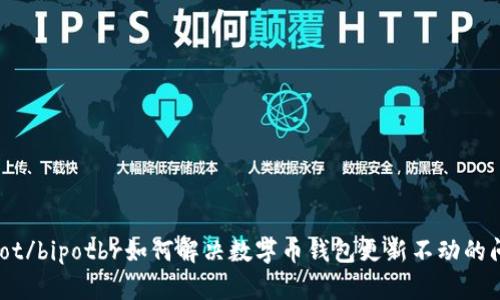 bipot/bipotbr如何解决数字币钱包更新不动的问题