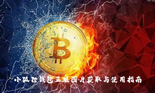 小狐狸钱包正版图片获取与使用指南