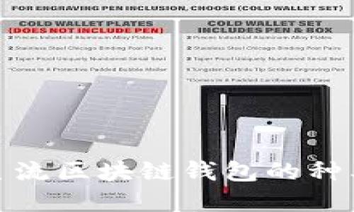 : 了解主流区块链钱包的种类与特点