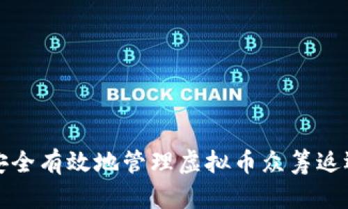 如何安全有效地管理虚拟币众筹返还钱包