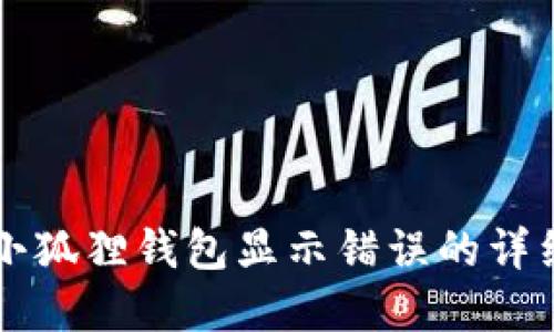 解决小狐狸钱包显示错误的详细指南