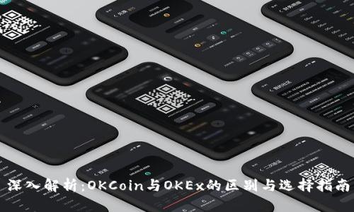 深入解析：OKCoin与OKEx的区别与选择指南