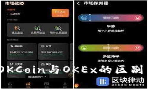 深入解析：OKCoin与OKEx的区别与选择指南