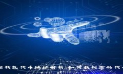 小狐狸钱包代币地址解析：如何找到您的代币信