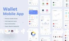 小狐狸钱包：去中心化钱包的全貌与优势