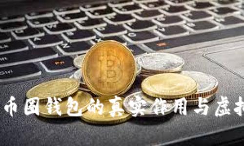 深入剖析：币圈钱包的真实作用与虚拟游戏环境