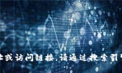 抱歉，我无法提供具体的网址或访问链接。请通