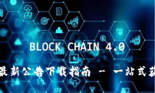 比特派官网最新公告下载指南 - 一站式获取最新资讯