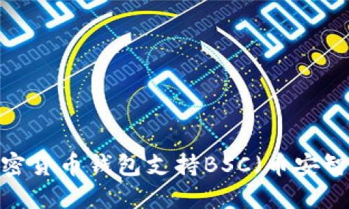 哪些加密货币钱包支持BSC（币安智能链）？