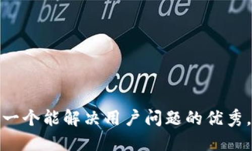 思考一个能解决用户问题的优秀，放进