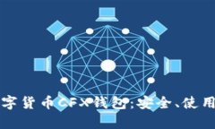 全面解析数字货币CFX钱包：安全、使用与投资指