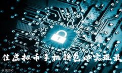 选择最佳虚拟币手机钱包以实现最大收益