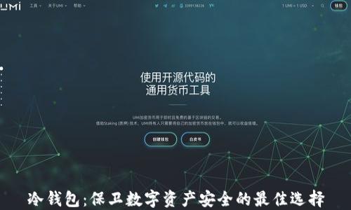 
冷钱包：保卫数字资产安全的最佳选择