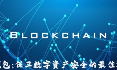 
冷钱包：保卫数字资产安全的最佳选择