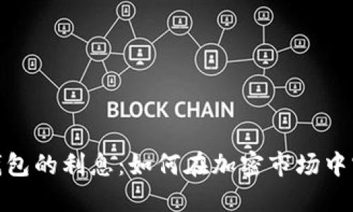 : 加密货币钱包的利息：如何在加密市场中实现被动收入