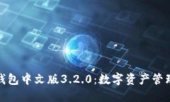 小狐狸钱包中文版3.2.0：数字资产管理新体验