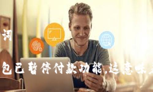 与关键词

数字钱包已暂停付款功能，这意味着什么？