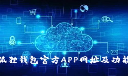 : 小狐狸钱包官方APP网址及功能详解