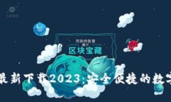 小狐钱包官方最新下载2023：安全便捷的数字资产