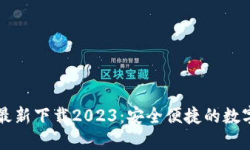 小狐钱包官方最新下载2023：安全便捷的数字资产管理助手