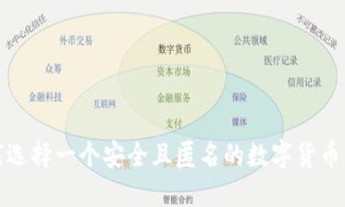 如何选择一个安全且匿名的数字货币钱包