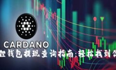 Title: 小狐狸钱包提现查询指南：轻松找到你的提