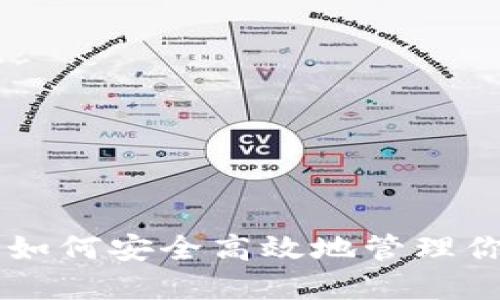 小狐狸钱包：如何安全高效地管理你的USDT资产