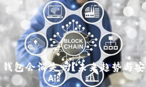 加密货币钱包会消失吗？未来趋势与安全性分析