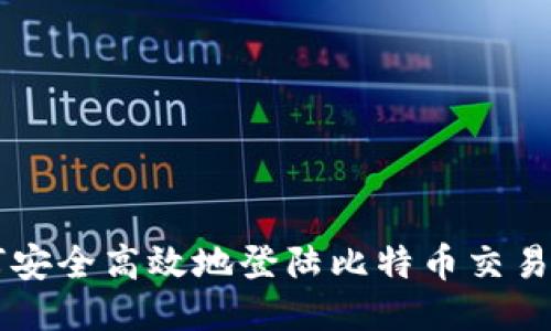 如何安全高效地登陆比特币交易平台