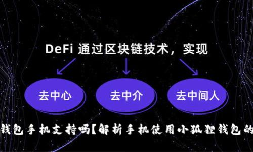 小狐狸钱包手机支持吗？解析手机使用小狐狸钱包的可能性