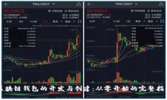 区块链钱包的开发与创建：从零开始的完整指南