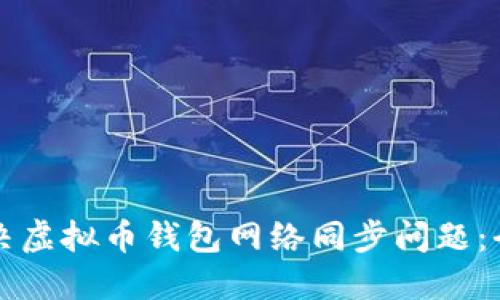 如何解决虚拟币钱包网络同步问题：全面指南
