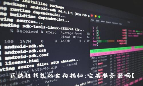 区块链钱包的架构揭秘：它有服务器吗？